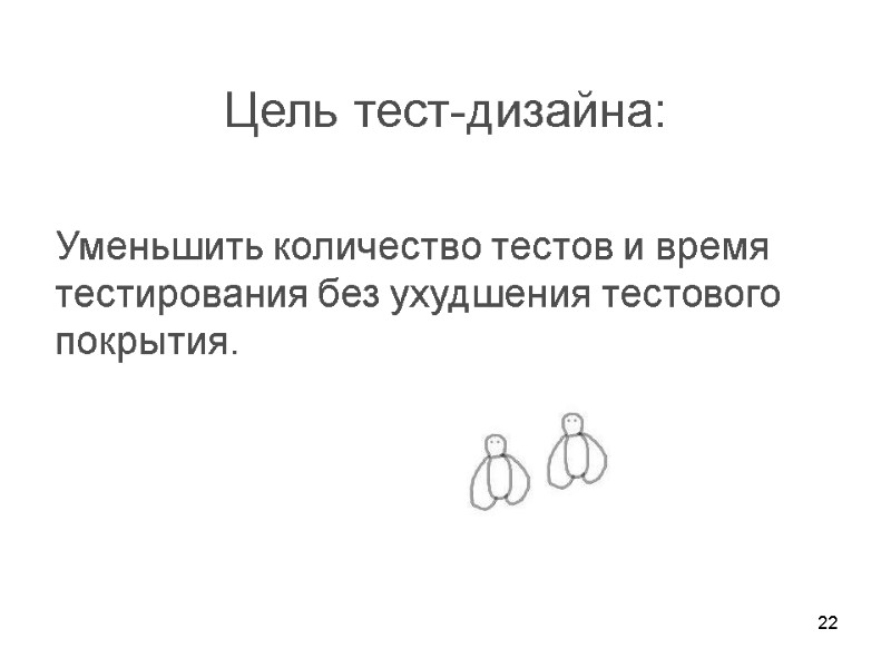 22      Цель тест-дизайна:     Уменьшить количество